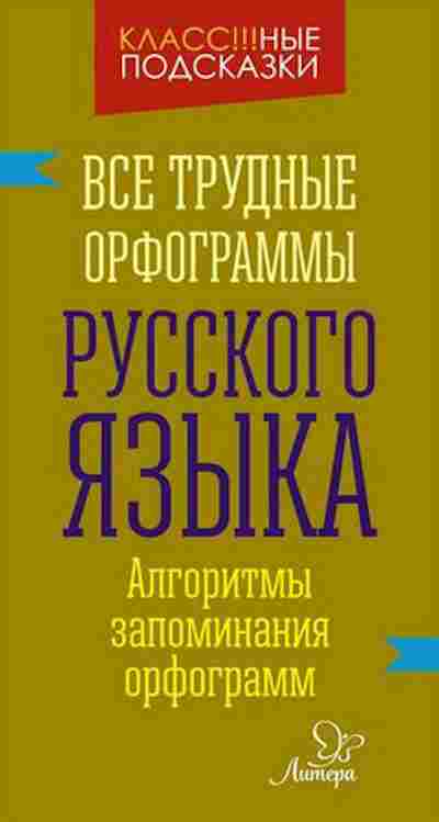Книга Все трудные орфограммы русс.яз. Стронская И.М., б-2051, Баград.рф